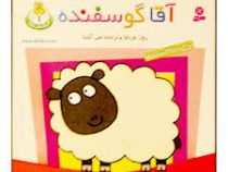 حیوان های بامزه 1 (آقا گوسفنده)