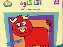 حیوان های بامزه 6 (آقا گاوه)