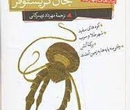 رمان های چهارگانه جان کریستوفر مجموعه سوم (مهرداد تویسرکانی)