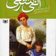 آنی شرلی در اینگل ساید کتاب ششم (ال. ام. مونتگمری، سارا قدیانی)