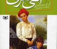 آنی شرلی در اینگل ساید کتاب ششم (ال. ام. مونتگمری، سارا قدیانی)