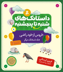 داستانک های شنبه تا پنجشنبه 8 خروس از خود راضی