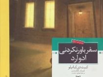 سفر باور نکردنی ادوارد (کیت دی کامیلو، مهدی حجوانی)