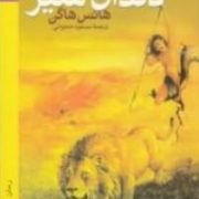 دندان شیر (هانس هاگن، مسعود حجوانی)