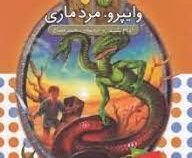 نبرد هیولا ها 10: وایپرو، مرد ماری (آدام بلید، محمد قصاع)
