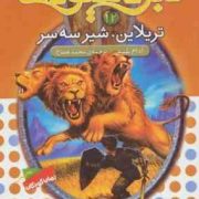 نبرد هیولا ها 12: تریلاین، شیر سه سر (آدام بلید، محمد قصاع)