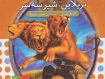 نبرد هیولا ها 12: تریلاین، شیر سه سر (آدام بلید، محمد قصاع)