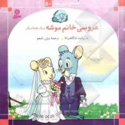 قصه های شیرین جهان . 50 : عروسی خانم موشه و یک قصه دیگر (شاگاهیراتا . بیژن نامجو)