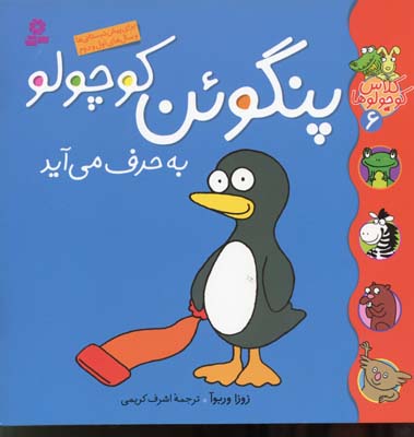 کلاس کوچولوها 6 پنگوئن کوچولو به حرف می آید