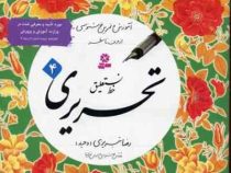 آموزش و تمرین خوشنویسی خط نستعلیق تحریری (4جلدی . رضا تبریزی . قدیانی)