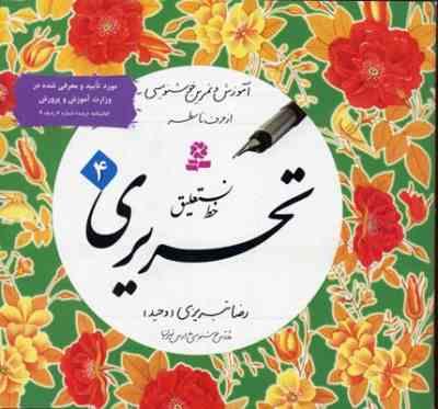 آموزش و تمرین خوشنویسی خط نستعلیق تحریری (4جلدی . رضا تبریزی . قدیانی)