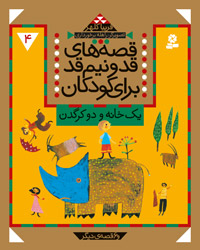 قصه های قد و نیم قد 4 یک خانه و دو کرگدن قهرمان و 6 قصه دیگر