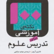 100 صد نکته ی آموزشی برای تدریس علوم (شارون آرچر . مهشید عراقچی )