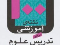 100 صد نکته ی آموزشی برای تدریس علوم (شارون آرچر . مهشید عراقچی )