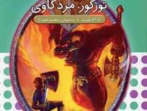 نبرد هیولا ها 13: تورگور، مرد گاوی (آدام بلید، محمد قصاع)