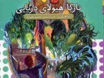 نبرد هیولا ها 15: نارگا، هیولای دریایی (آدام بلید، محمد قصاع)
