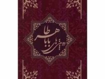 دوبیتی های بابا طاهر (چشمه روان)