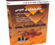 مجموعه سوالات طبقه بندی شده میکروبیولوژی عمومی (مینا افسری نژاد.شایسته سپهر)