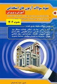 نمونه سوالات آزمون های استخدامی آموزش و پرورش مصوب 1404 (هوش و استعداد،کامپیوتر فناوری اطلاعات،زبان