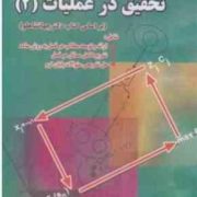 کاملترین راهنمای تحقیق در عملیات 2 (جهانشاهلو.سعید مهرابی.پروین ترابی)