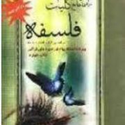 راهنمای جامع کلیات فلسفه (امیر احمد بهاریه . اصغر دادبه)