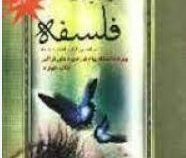 راهنمای جامع کلیات فلسفه (امیر احمد بهاریه . اصغر دادبه)