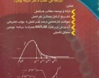 خودآموز آنالیز عددی 1 برای دانشجویان علوم و مهندسی(دکتر کرایه چیان.سعید مهرابی)