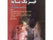 تشریح کامل مسائل فیزیک پایه جلد اول : مکانیک (فرانک ج بلت.فرزام فتح الهی.صنم حاج صادقی.سمیه خازنی.صا