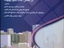 خود آموز و تشریح کامل مسائل مقاومت مصالح (ایگور پوپوف . شاپور طاحونی . بهادر الماسی)