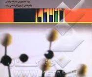 خودآموز کامل زبان تخصصی شیمی(محسن افتاده.رفعت رفیعی.وحدت رفیعی)