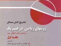تشریح کامل مسائل روشهای ریاضی در فیزیک جلد اول (جورج آرفکن وبر . وحید مهدوی)