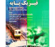 تشریح کامل مسائل فیزیک پایه جلد دوم : سیالات، حرارت و امواج (فرانک ج بلت.لیلا بابایی.لیلا کرمی.سمیه