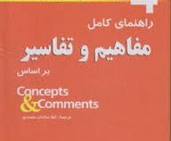 راهنمای کامل مفاهیم و تفاسیر بر اساس (لیلا سادات صمدی . پاتریکا . لیندا لی . Linda Lee . Patricia Ac