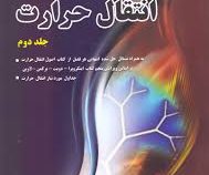 انتقال حرارت جلد دوم (به همراه مسائل حل شده انتهایی هر فصل) (اینگروپرا.داود طغرایی.دریس زاد)