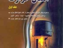 تشریح کامل مسائل مقدمه ای بر انتقال گرما جلد اول (فرانک پی اینکروپرا دیوید پی دویت.بهادر الماسی)