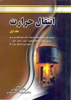 تشریح کامل مسائل مقدمه ای بر انتقال گرما جلد اول (فرانک پی اینکروپرا دیوید پی دویت.بهادر الماسی)