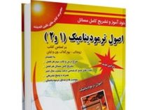 خودآموز و تشریح کامل مسائل اصول ترمودینامیک (1و2) (ون وایلن)(امین شیرانی)