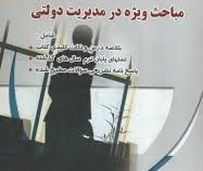 خودآموز و بانک سوال مباحث ویژه در مدیریت دولتی (سید مهدی الوانی . شمس السادات زاهدی . اسکندر شیرازی)