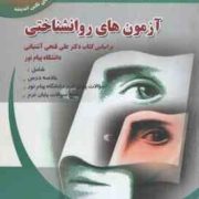 راهنمای کامل و بانک سوالات آزمون های روانشناختی(علی فتحی آشتیانی . مهری رحمانی . علی رحمانی . سحر جد