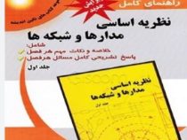 راهنمای کامل نظریه اساسی مدارها و شبکه ها جلد اول(جبه دار.مهندس علی یار کیانی)