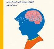 من و اندیشه هایم آموزش مهارت های مثبت اندیشی برای کودکان(مانا چم زاده)