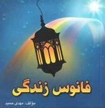 فانوس زندگی(مهدی حمید)