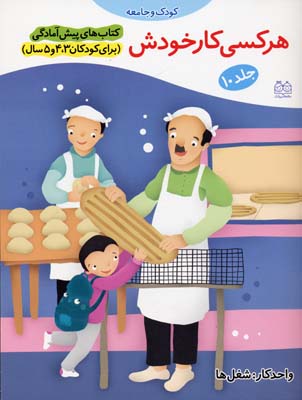 کتاب های پیش آمادگی :هر کسی کار خودش .جلد 10 (جمال الدین اکرمی)