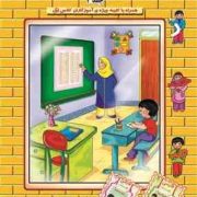 آموزش خواندن فارسی به کلاس اولی ها جلد 2