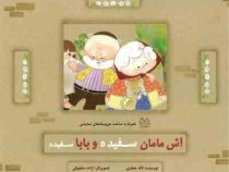 آش مامان سفیده و بابا سفیده (همراه با ساخت عروسک های نمایشی)(لاله جعفری . آزاده سلجوقی)