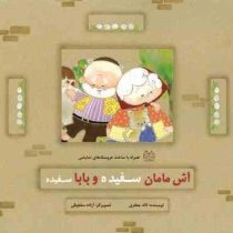 آش مامان سفیده و بابا سفیده (همراه با ساخت عروسک های نمایشی)(لاله جعفری . آزاده سلجوقی)