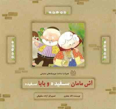 آش مامان سفیده و بابا سفیده (همراه با ساخت عروسک های نمایشی)(لاله جعفری . آزاده سلجوقی)