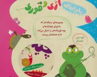 ماجراهای اژی و قوری 1 کجایی مامان کجایی بابا؟