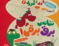 اژی و قوری 4 :نشانه ی برق برقی! (لاله جعفری.سولماز جوشقانی)
