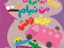 ماجراهای اژی و قوری 6 :من نمیام بوق وحش (لاله جعفری.سولماز جوشقانی)